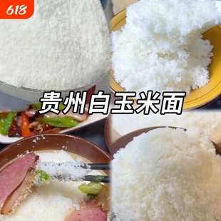 贵州特产农家现磨玉米粉棒子面粗粮白玉米粉五谷杂粮家常包谷中粗
