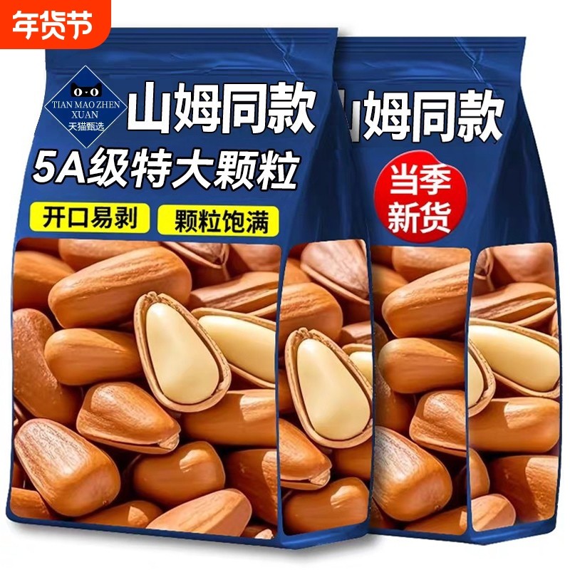 东北松子坚果特大特级500g新货开口手剥零食干果年货袋装大颗粒