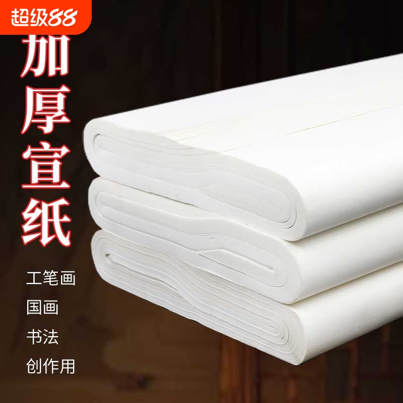 加厚半生熟宣纸100张四|千人加购