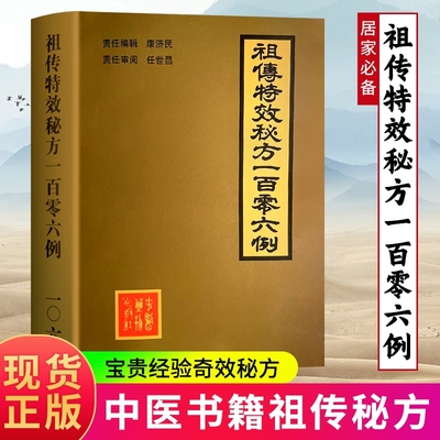 全新正版 祖传特效秘方一百零六例 中医古书籍秘方验方大全偏方 祖传秘方