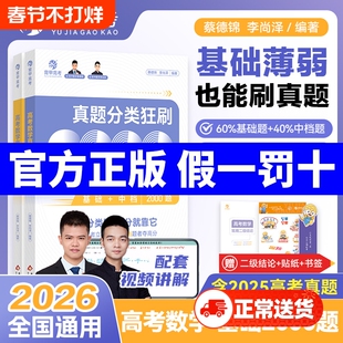 数学基础2000题2026蔡德锦高考真题分类狂刷全刷版新高考李尚泽道两千题高中试卷2025高三复习资料试题育甲物理导数化学地理历史