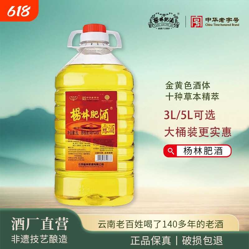 杨林肥酒云南特产云南老字号黄金露酒48度3升5升自饮纯粮酿造露酒