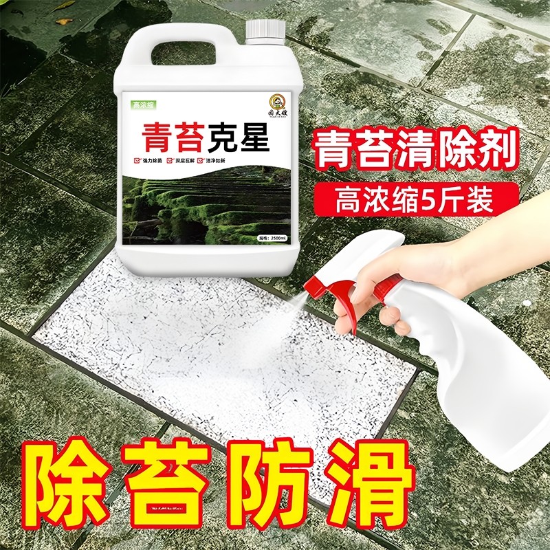 青苔清除剂水泥地面专用克星墙面苔藓去除绿清洁神器水池鱼缸地板