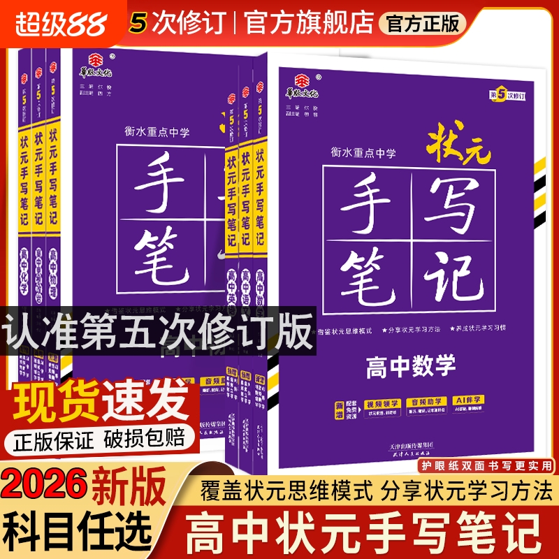 2026新版衡水重点中学高中状元手写笔记语文数学英语物理化学政治历史必修选修7.0全国版全科高考一轮二轮总复习新教材地理考点