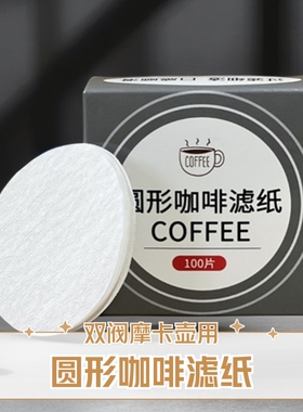 咖啡机手柄摩卡壶专用圆形粉碗滤纸纸咖啡滤片51/58mm3号6号萃取