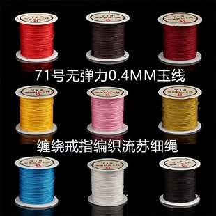 71号线 玉线0.4mm串珠子戒指线手工编织绳项链戒指缠绕编织专用线