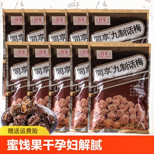 同享九制话梅85g多包 梅肉蜜饯果干孕妇解腻果脯办公休闲话梅零食