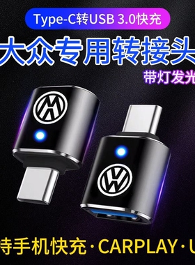 车载USB充电转换器适用于大众迈腾23款探岳朗逸宝来Type-C接口转接头揽镜凌度速腾多功能手机投屏转换连接U盘