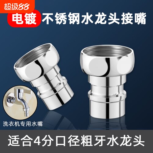洗衣机用龙头接嘴