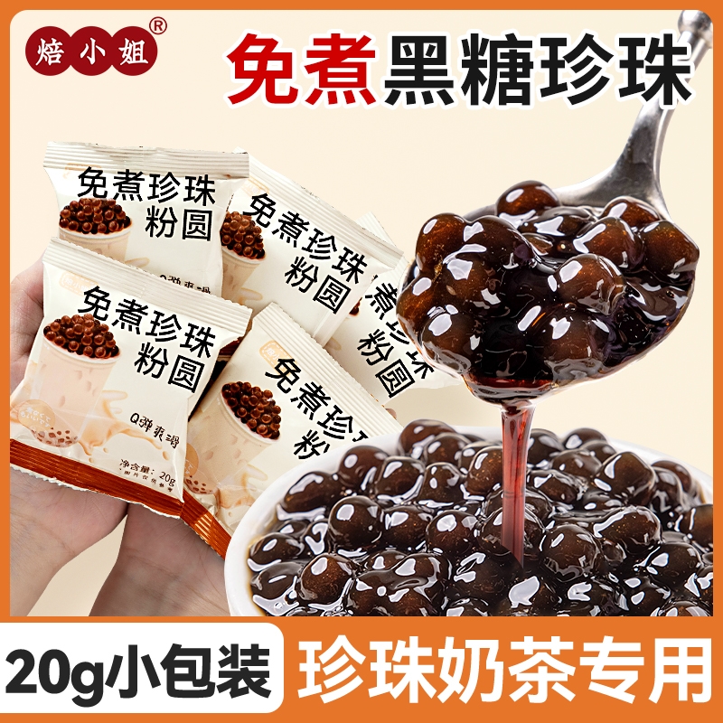 珍珠奶茶专用免煮黑糖粉圆