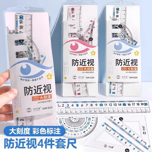 防近视尺子套装小学生专用套尺
