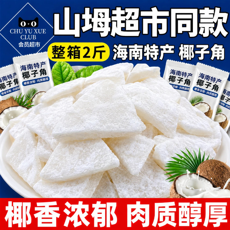 椰子角海南特产大块原味不腻肉新鲜健康好吃的办公室甜品配料表