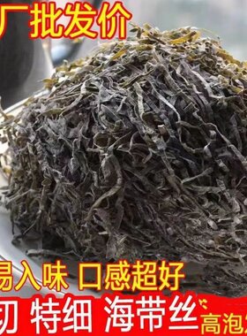 海带丝干货即食横切特昆布凉拌压缩牛肉面商用干海带日晒特细厚丝