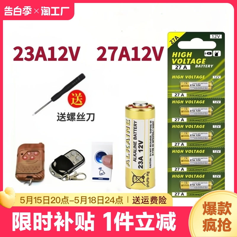 12V23A电池铃吊灯车库卷帘门电池