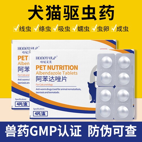 哈尼艾芙阿苯达唑驱虫药猫犬通用
