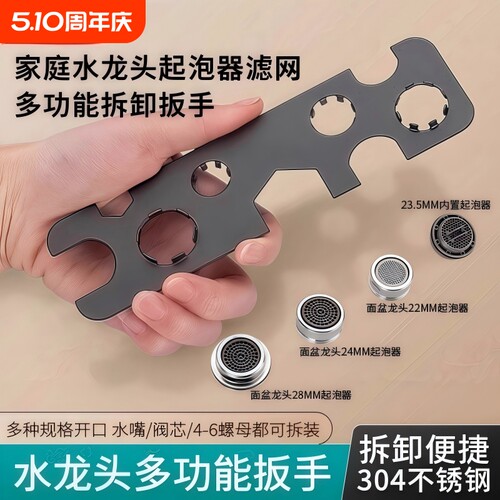 面盆水龙头起泡器拆卸扳手