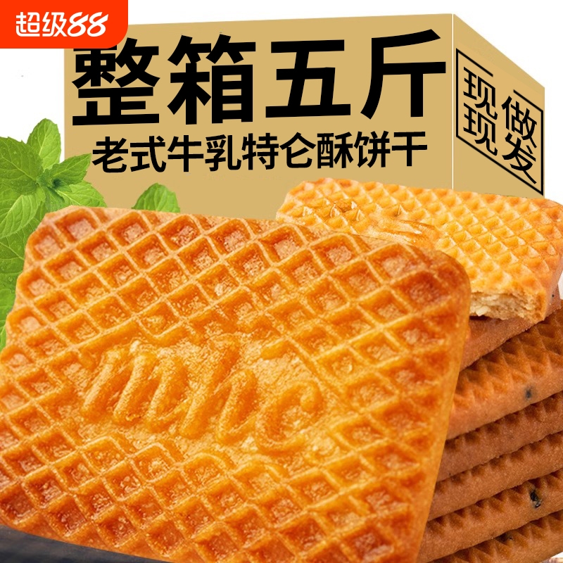 【整箱5斤】特浓牛乳特伦酥饼干