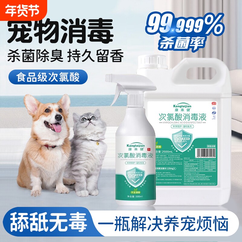 次氯酸宠物消毒液猫咪专用除菌家庭狗狗养猫杀菌喷雾除臭地板环境