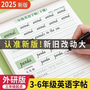 升級外研版 2025新版 英語三年級起點(diǎn)三年級上冊下冊四五六年級英文課本同步字帖練字帖