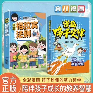 漫画鸭子定律梅拉宾法则正版 青少年成长励志书籍执行力自律成功定律我命由我不由天语言表达能力沟通力家庭育儿指南儿童课外阅读书