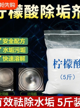 散装柠檬酸除垢剂食品级家用水壶饮水机热水器除垢除茶渍茶垢5斤
