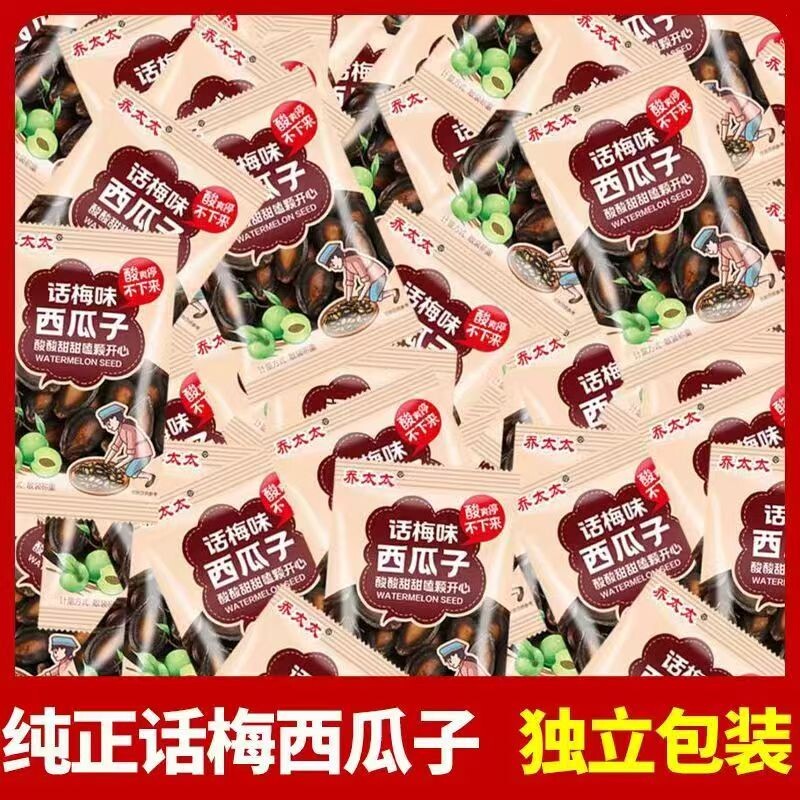 乔太太话梅味西瓜子小包装小袋解馋小零食坚果批发炒货大颗粒散装