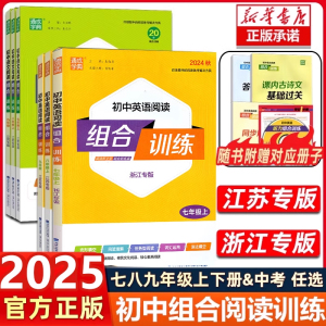 2024秋版初中阅读组合训练英语语文七八九年级上下册江苏专版阅读基础知识听力专项训练初中8年级八译林苏教版同步练习阅读理解二