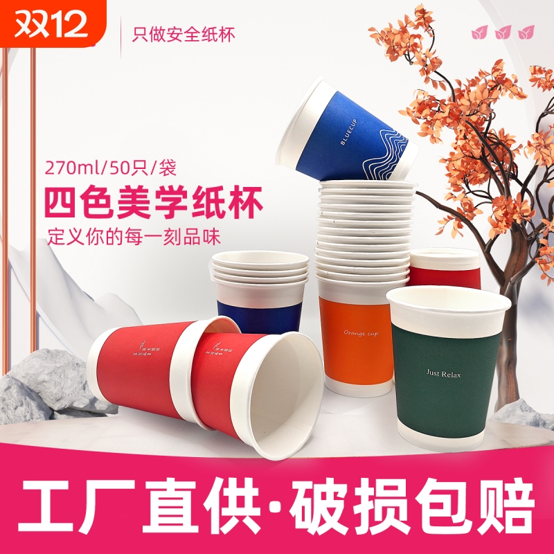 270ml一次性纸杯50只/袋加厚加硬