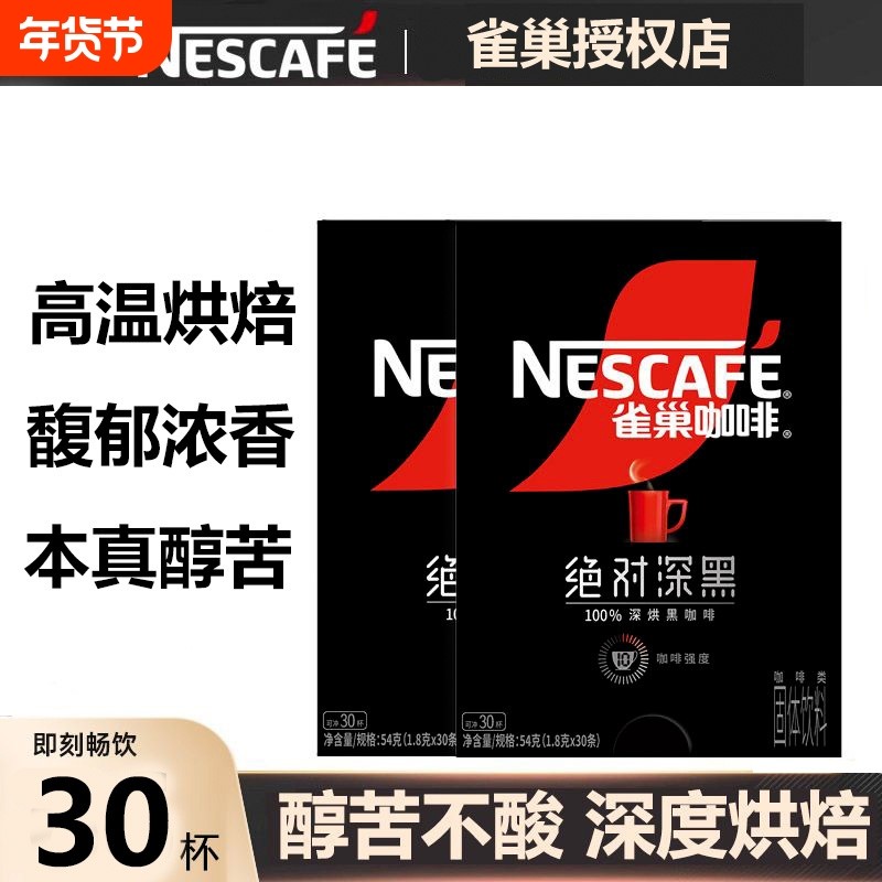 雀巢绝对深黑咖啡深度烘焙美式黑咖苦速溶咖啡粉办公健身提神盒装