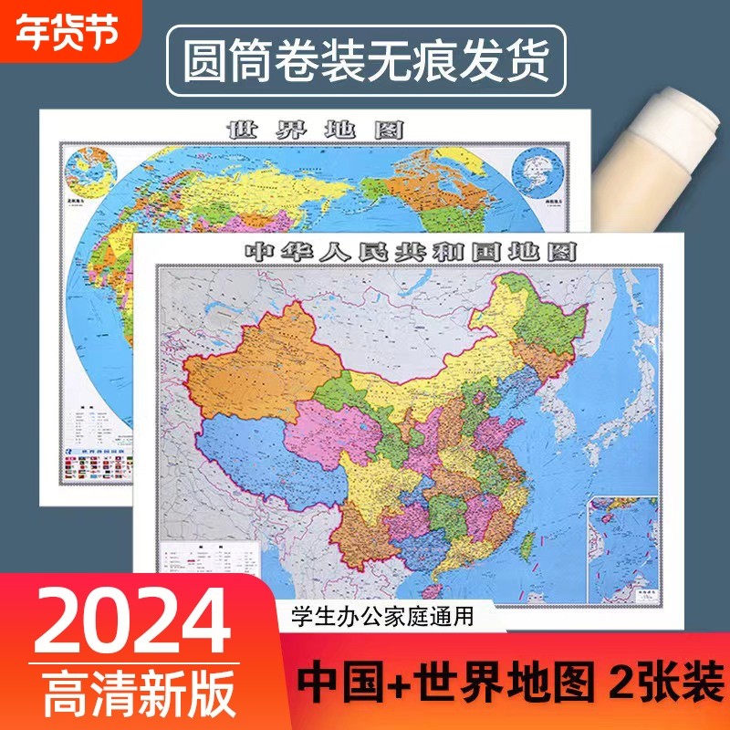 2024新版世界地图和中国地理地图防水专业办公室客厅墙贴装饰背景