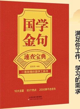官方正版国学金句速查宝典一看就懂的工具书经典语录励志格言警句书籍高中作文写作指导和素材句透人生阅读智慧文学古代
