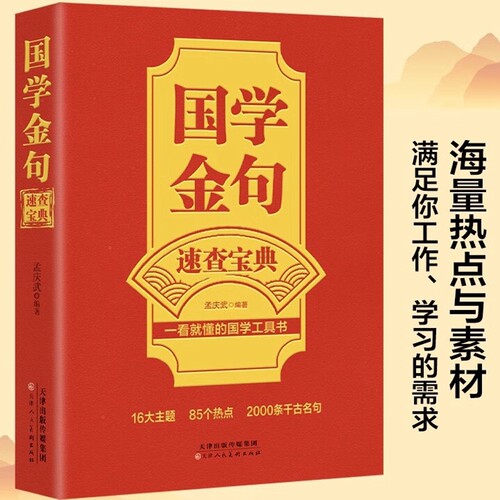 【官方正版】国学金句速查宝典 一看就懂的国学工具书经典语录励志格言警句国学经典书籍 高中作文写作指导和素材句透人生