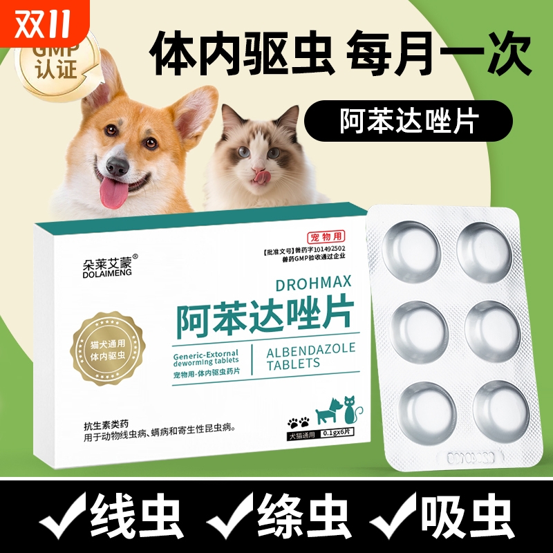 【猫狗驱虫药】阿苯达唑片剂
