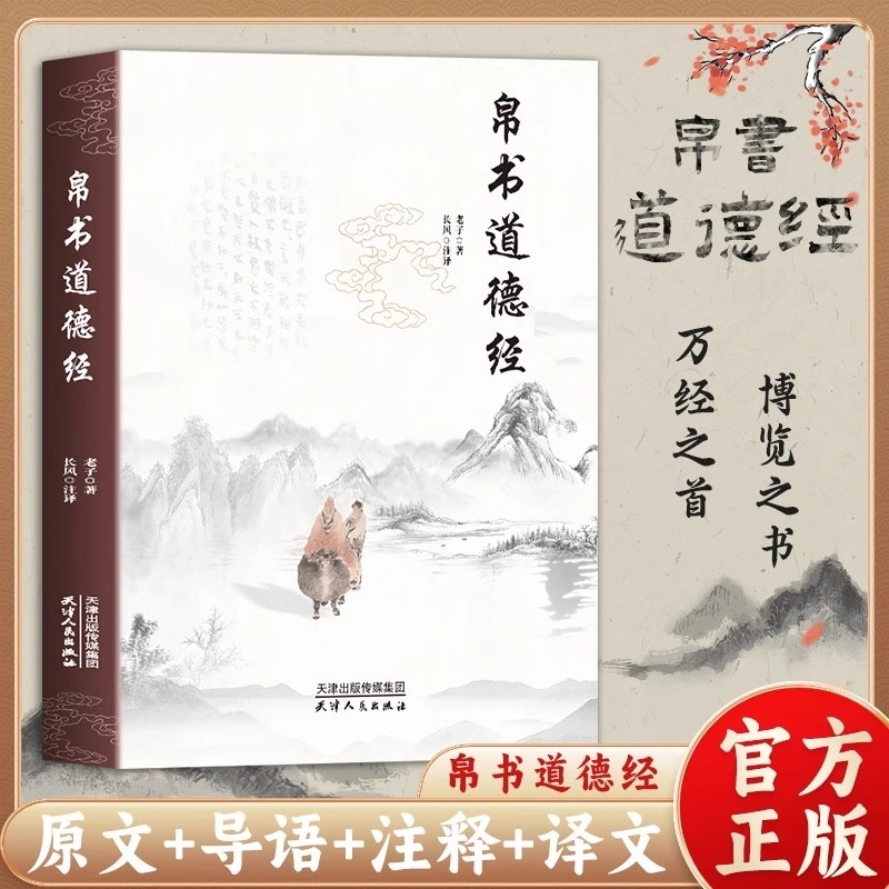 【抖音同款】帛书道德经正版老子原文译文注释甲乙本河上公王弼版马王堆帛书竹简版中国国学经典哲学读物国学经典读本道家经典书L