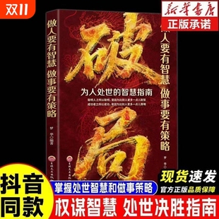 做人要有智慧做事要有谋略人性社交圈底层逻辑人际交往生活态度人情世故职场法则掌握处世智慧和做事策略书籍 破局 玩转谋略术