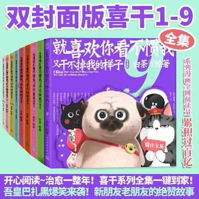 就喜欢你看不惯我又干不掉我的样子9全套喜干1-9册白茶吾皇巴扎黑幽默漫画喜干9