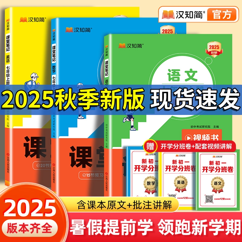 【秋季新版】2025新汉知简课堂笔记初中七八年级语上册文数学英语人教版课本初一下册教材书全套下预习课堂笔记小升初年初一新教材