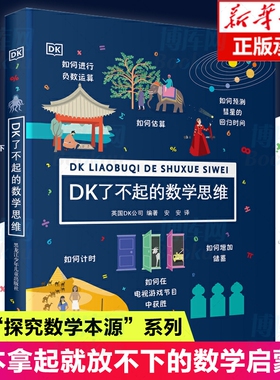 DK了不起的数学思维 6-8-10-12岁小学生一二年级三四年级数学思维训练学前班幼儿童幼小衔接数学题益智早教启蒙书绘本