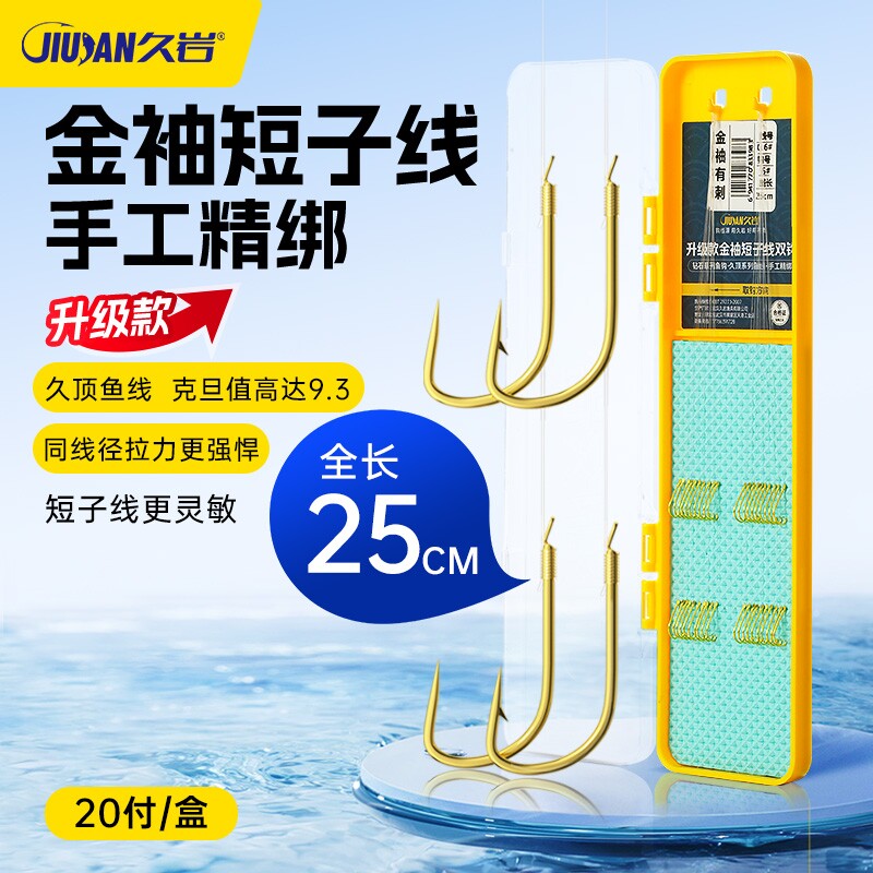 久岩25cm短子线双钩成品野钓鲫鱼鲤鱼钩绑好正品金袖鱼钩专用袖钩