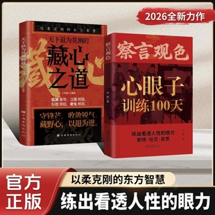 【抖音同款】察言观色心眼子训练100天一百天识人心藏心之道谋深远 练出看透人性的眼力活得清醒过得体面 正版书籍 HH