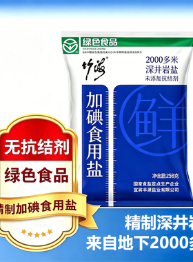 竹海无抗结剂食用盐加碘食盐绿色食品家用炒菜调味细盐井矿盐
