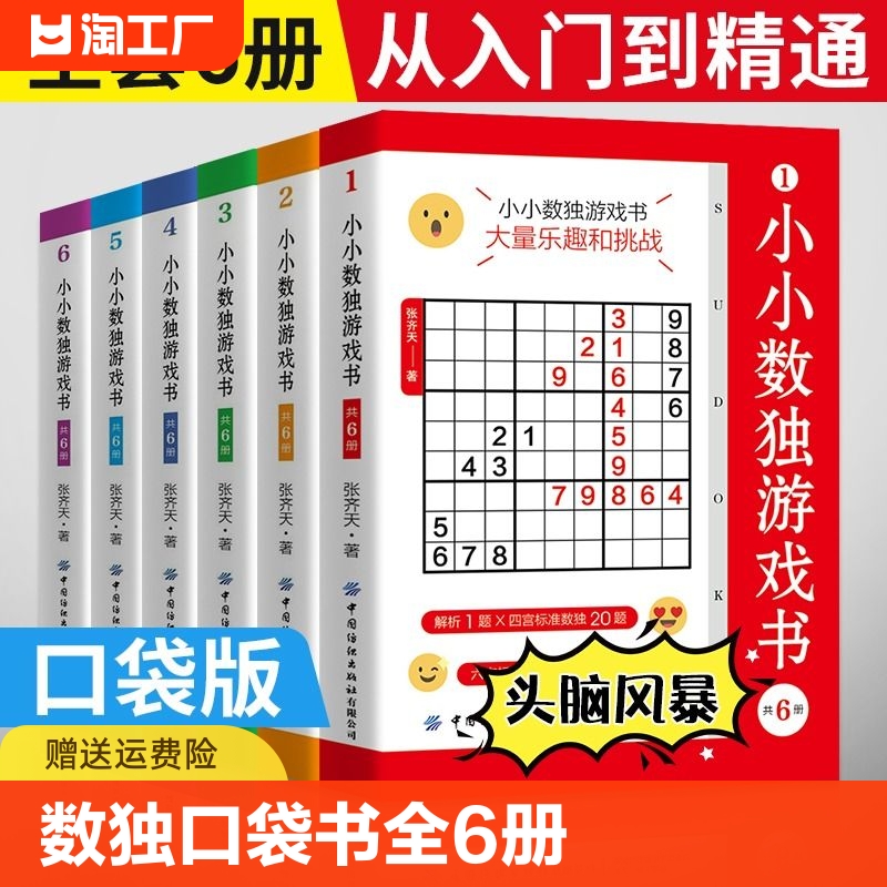 小小数独游戏书共6册 数独成人数独从入门到精通数独游戏训练书口袋