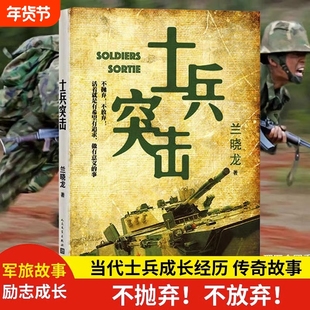 士兵突击 兰晓龙作品 我的团长我的团冬与狮生死线好家伙同作者 军事战争小说书军旅生活纪实录影视小说中国近代随笔正版