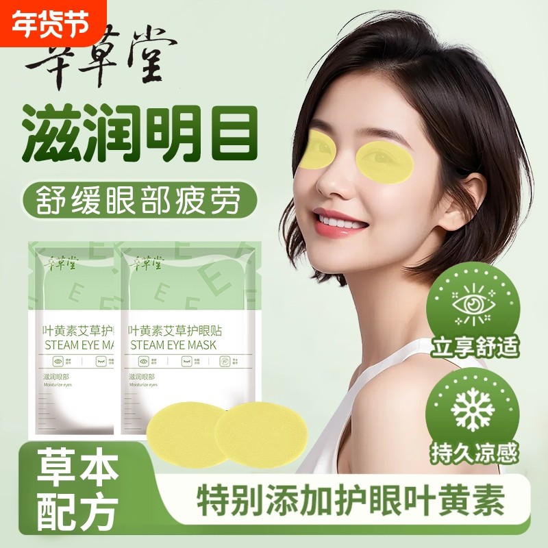 艾草眼贴叶黄素舒缓眼疲劳学生冷敷贴干涩成人青少年护眼贴千禧,保健用品,艾灸/艾草/艾条/艾制品,淘宝优惠券,粉丝福利购,淘宝优惠卷