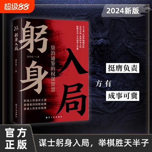 抖音同款入局正版谋士以身入局举棋半子资治里的权谋做事与成事的权衡博弈之道谋略书籍能力一个人太阳指南人物历史内在解读思维