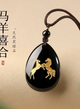 天然黑曜石生肖马本命年马羊喜合吊坠属相马六合挂件钥匙扣链饰品