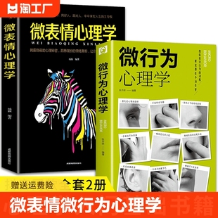 全2册微表情微行为心理学入门基础书籍心理学与生活读心术人际关系交往说话沟通技巧认知微行为认知与生活心理人际关系沟通