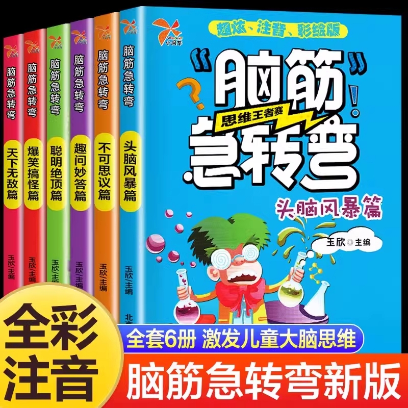 【2025新版】全套6册彩绘注音脑筋急转弯小学生注音版儿童版一年级二年级脑筋急转弯大全 脑筋急转弯儿童书籍一二三年级智力谜语书