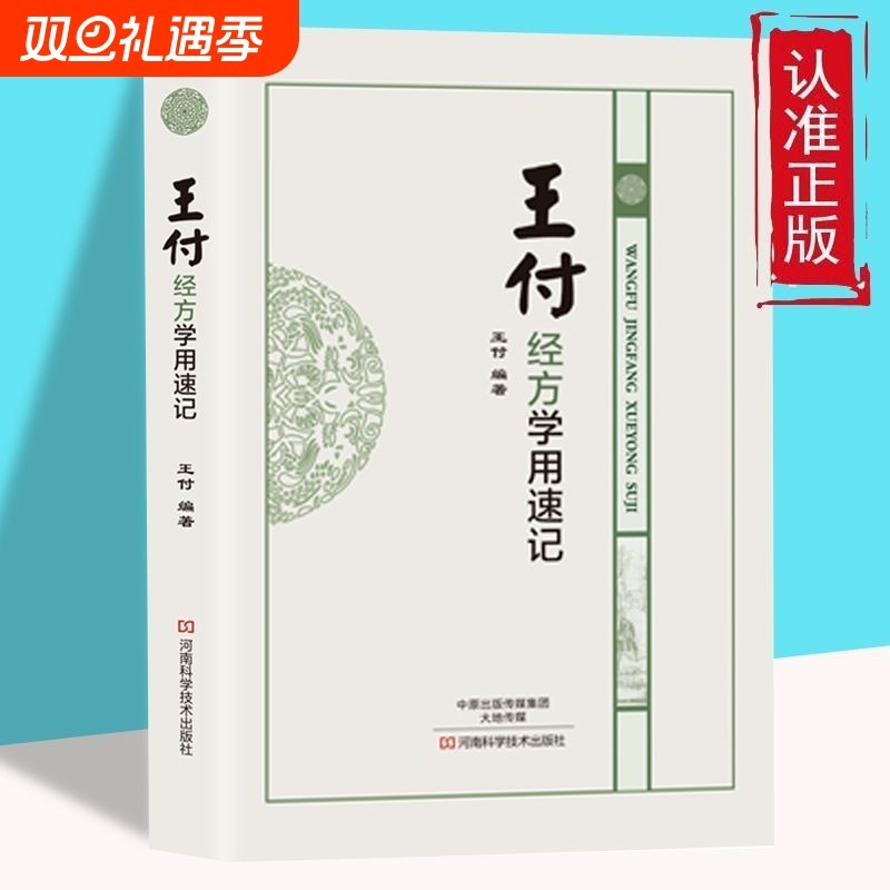 王付经方学用速记 经方大家王付教授的方剂学学用速记工具书 中药学