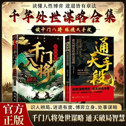 千门八将108局通天手段励志改命破局从识局开始窥探天机冲破桎梏解锁潜能重塑命运参透破局历史谋略为人处世逆袭励志成功学指南